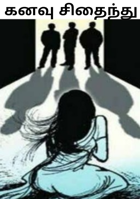 கனவு சிதைந்தது