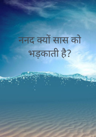 ननद क्यों सास को भड़काती है?