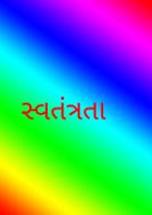સ્વતંત્રતા