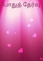 பொதுத் தேர்வு