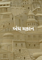બંધ મકાન