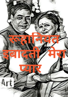 रूहानियत इबादती मेरा प्यार