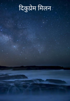 दिकुप्रेम मिलन