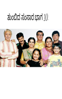 ತುಂಬಿದ ಸಂಸಾರ.ಭಾಗ 10.