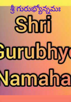 శ్రీ గురుభ్యోన్నమః