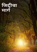 जिद्दीचा मार्ग