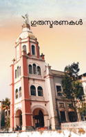 ഗുരുസ്മരണകൾ