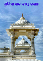 ଦ୍ଵାବିଂଶ ଶତାବ୍ଦୀୟ ଜଣାଣ