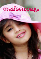 നഷ്ടബാല്യം