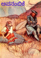 ಅಪನಂಬಿಕೆ