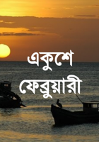 একুশে ফেব্রুয়ারী