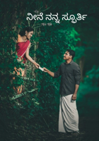 ನೀನೆ ನನ್ನ ಸ್ಫೂರ್ತಿ