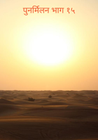 पुनर्मिलन भाग १५