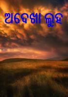 ଅଦେଖା ଲୁହ