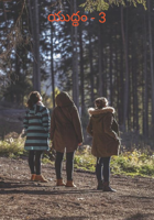 యుద్ధం - 3