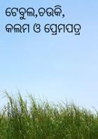 ଟେବୁଲ,ଚଉକି, କଲମ ଓ ପ୍ରେମପତ୍ର