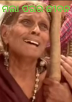 ମଲା ପରର ଜୀବନ