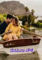 ನೆನಪಿನಾ ನೌಕೆ