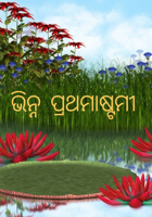 ଭିନ୍ନ ପ୍ରଥମାଷ୍ଟମୀ