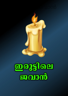 ഇരുട്ടിലെ ജവാൻ
