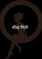 सीख मिली