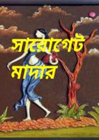 সারোগেট মাদার