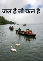 जल है तो कल है