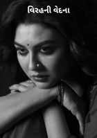 વિરહની વેદના