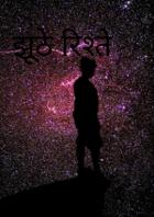 झूठे रिश्ते