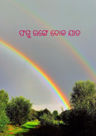 ଫଗୁ ରଙ୍ଗେ ଦୋଳ ଯାତ