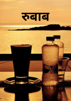 रुबाब