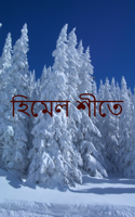 হিমেল শীতে