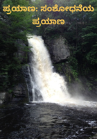 ಪ್ರಯಾಣ: ಸಂಶೋಧನೆಯ ಪ್ರಯಾಣ