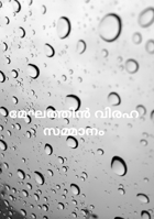 മേഘത്തിൻ വിരഹ സമ്മാനം