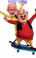 ମୋଟୁ-ପତଲୁ