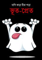 রম্যকথা: ভূত-প্রেত