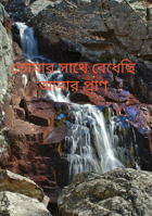 তোমার সাথে বেধেছি আমার প্রাণ