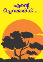 എന്റെ ടീച്ചറമ്മയ്ക്...
