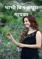 भाभी बिन अधूरा मायका