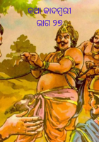 କଥା କାଦମ୍ବରୀଭାଗ ୨୭