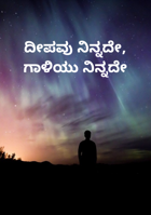 ದೀಪವು ನಿನ್ನದೇ, ಗಾಳಿಯು ನಿನ್ನದೇ