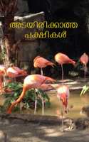 അടയിരിക്കാത്ത പക്ഷികൾ