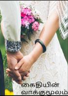 கைதியின் வாக்குமூலம்