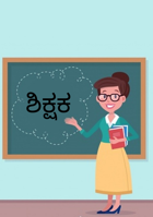 ಶಿಕ್ಷಕ