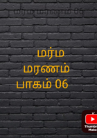 மர்ம மரணம் 06