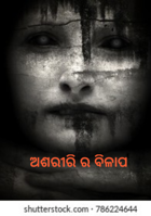 ଅଶରୀରି ର ବିଳାପ