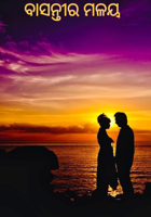 ବାସନ୍ତୀର ମଳୟ