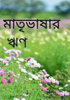 মাতৃভাষার ঋণ