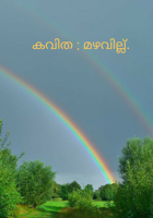 മഴവില്ല്