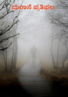 ದುರಾಸೆ ಪ್ರತಿಫಲ